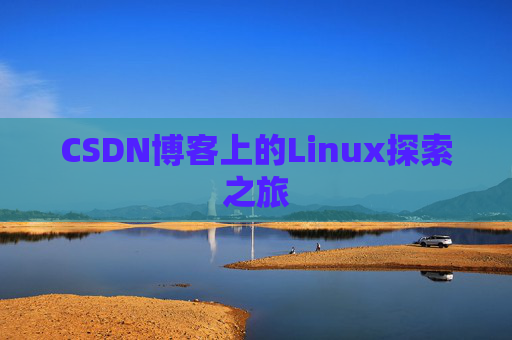 CSDN博客上的Linux探索之旅